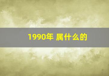 1990年 属什么的